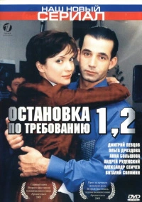 Остановка по требованию (2000)