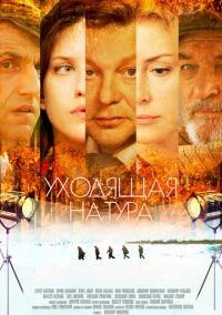 Уходящая натура (2013)
