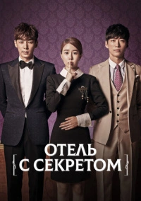 Мой секретный отель (2014)