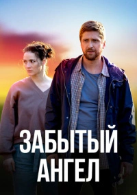 Забытый ангел (2022)