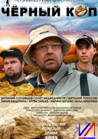 Черный коп (2022)