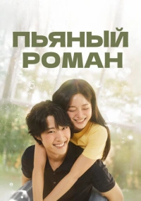 Пьяный роман (2024)