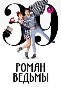 Любовь ведьмы (2014)