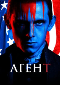 Агент / Поворот (2014)