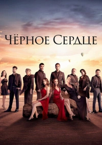 Черное сердце (2024)