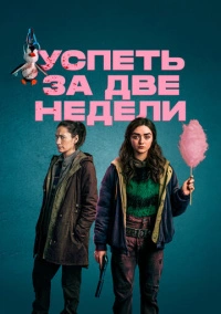 Успеть за две недели / Две недели для жизни (2020)