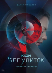 Бег улиток (2021)